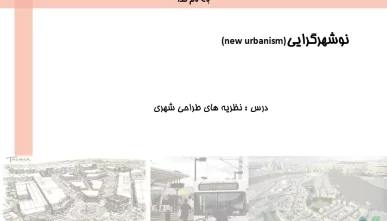 پاورپوینت جنبش نوشهرگرایی (New Urbanism)
