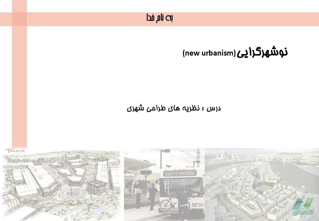 پاورپوینت جنبش نوشهرگرایی (New Urbanism)