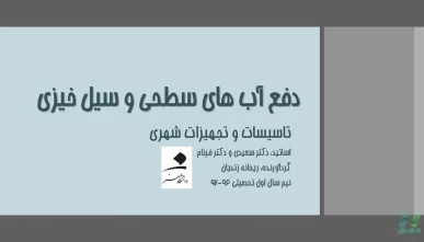 پاورپوینت دفع آب های سطحی و سیل خیزی