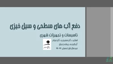 پاورپوینت دفع آب های سطحی و سیل خیزی