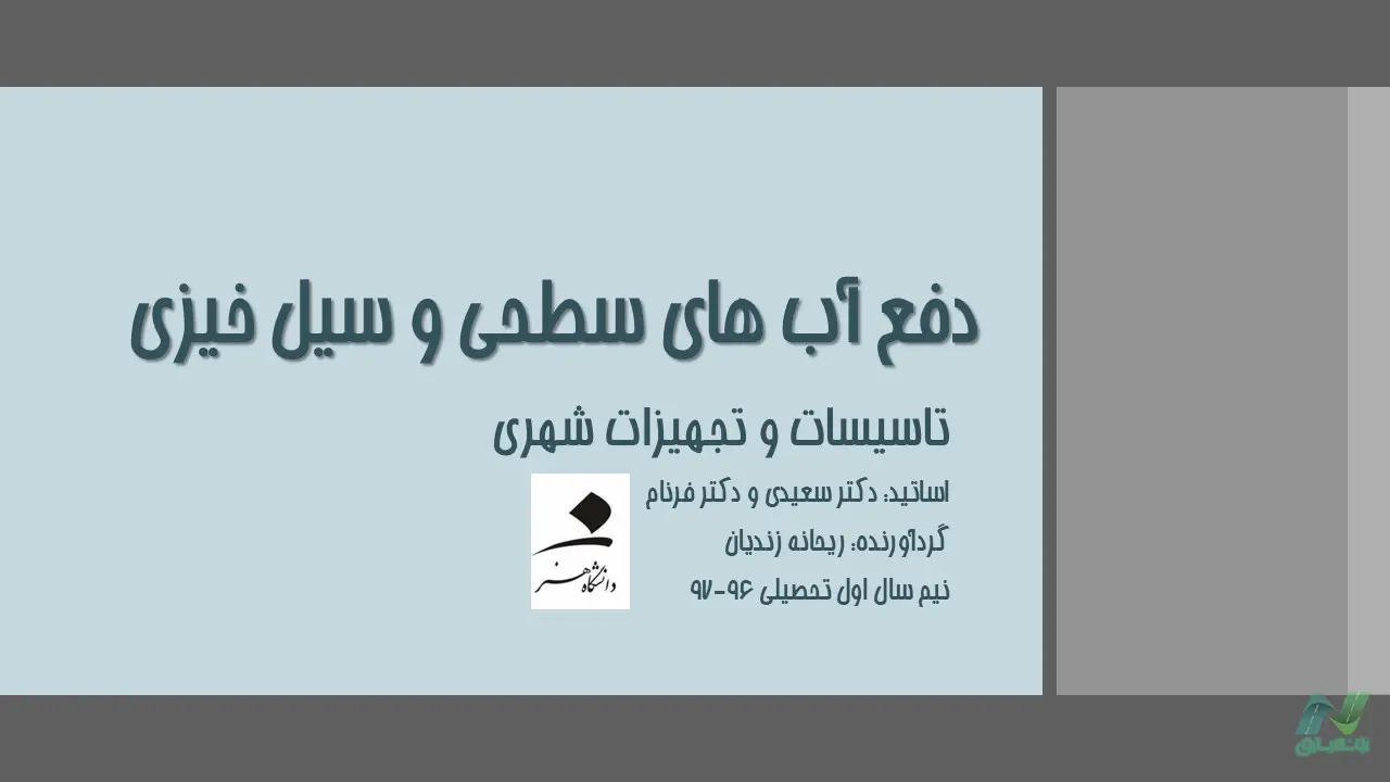 پاورپوینت دفع آب های سطحی و سیل خیزی