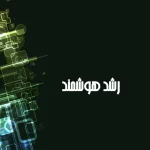 پاورپوینت رشد هوشمند