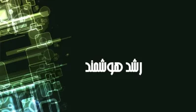 پاورپوینت رشد هوشمند شهری
