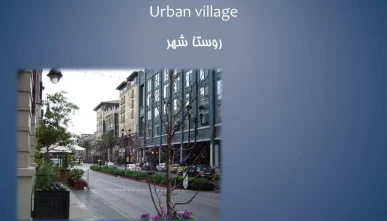 پاورپوینت روستا شهر (Urban Village)