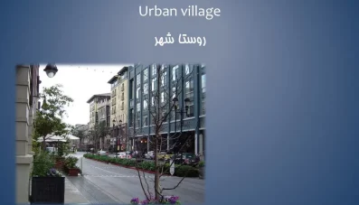 پاورپوینت روستا شهر (Urban Village)