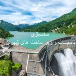پاورپوینت سدسازی
