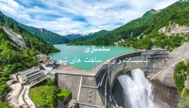 پاورپوینت سدسازی (تأسیسات و زیرساخت‌های شهری)