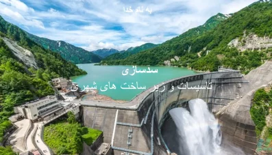 پاورپوینت سدسازی (تأسیسات و زیرساخت‌های شهری)