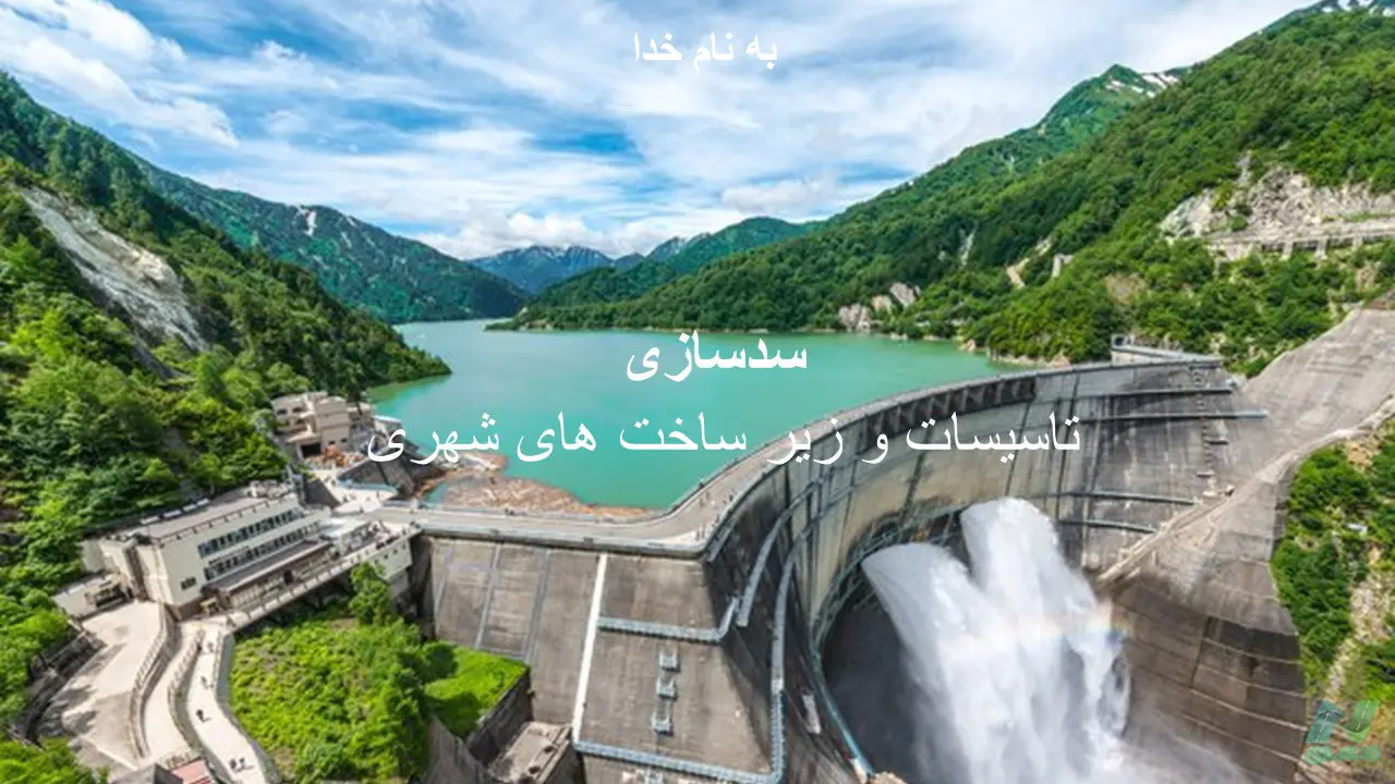 پاورپوینت سدسازی (تأسیسات و زیرساخت‌های شهری)