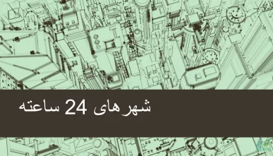 پاورپوینت شهر 24 ساعته (شهرهای شبانه)