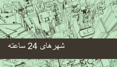 پاورپوینت شهر 24 ساعته (شهرهای شبانه)
