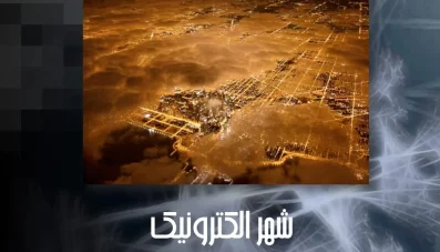 پاورپوینت شهر الکترونیک (Electronic City)