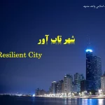 پاورپوینت شهر تاب آور