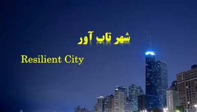 پاورپوینت شهر تاب آور و تاب آوری شهری