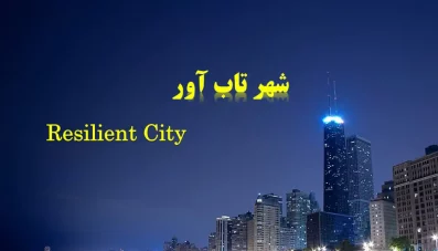 پاورپوینت شهر تاب آور و تاب آوری شهری