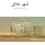 پاورپوینت شهر خلاق