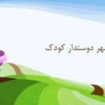 پاورپوینت شهر دوستدار کودک