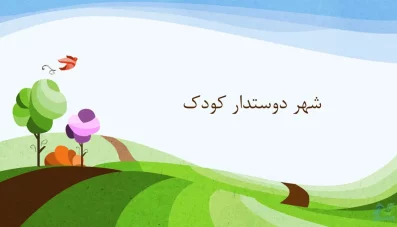 پاورپوینت شهر دوستدار کودک (شهر کودک‌مدار)
