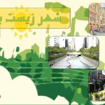 پاورپوینت شهر زیست پذیر