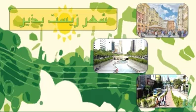 پاورپوینت شهر زیست پذیر (اصول و معیارها)