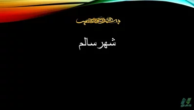 پاورپوینت شهر سالم و ویژگی‌های آن