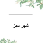 پاورپوینت شهر سبز