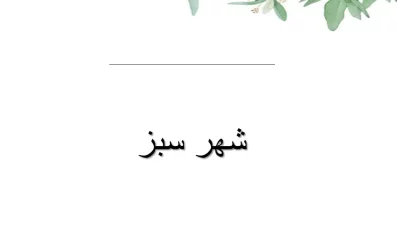 پاورپوینت شهر سبز و ویژگی‌ها و معیارهای آن
