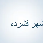 پاورپوینت شهر فشرده