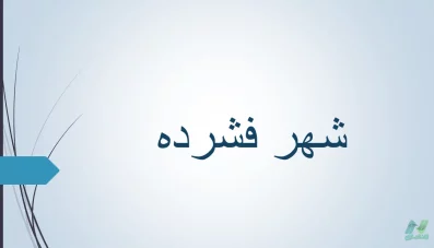 پاورپوینت شهر فشرده (ابعاد و ویژگی‌های آن)