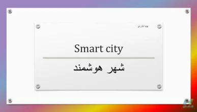 دو پاورپوینت شهر هوشمند (Smart City)