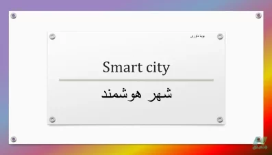 دو پاورپوینت شهر هوشمند (Smart City)