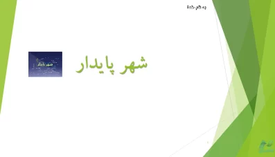 پاورپوینت شهر پایدار (Sustainable City)