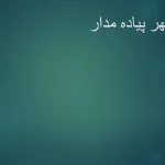پاورپوینت شهر پیاده مدار