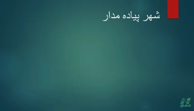 پاورپوینت شهر پیاده مدار (پیاده‌مداری و نظریه‌پردازان آن)