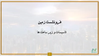 پاورپوینت فرونشست زمین (تأسیسات و زیرساخت‌ها)