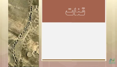 پاورپوینت قنات (تاریخچه، ساختار و ویژگی‌های آن)