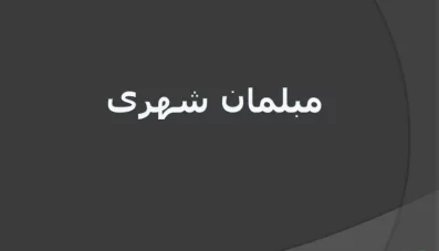 پاورپوینت مبلمان شهری (تاریخچه و انواع آن)