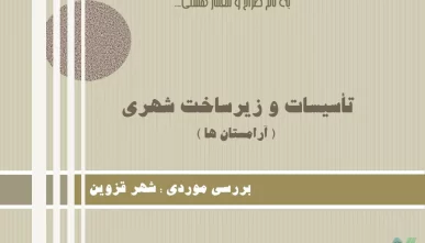 پاورپوینت مکانیابی آرامستان های (گورستان‌های) شهر قزوین