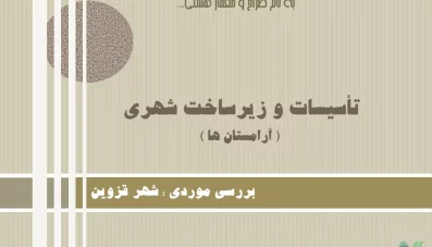 پاورپوینت مکانیابی آرامستان های (گورستان‌های) شهر قزوین