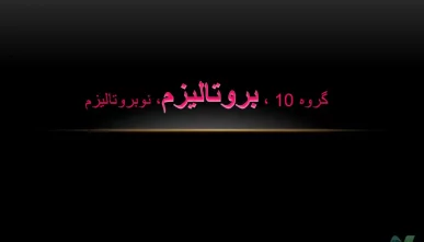 پاورپوینت مکتب بروتالیسم و نوبروتالیسم (گروه 10)