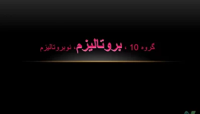 پاورپوینت مکتب بروتالیسم و نوبروتالیسم (گروه 10)