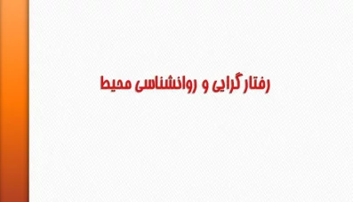 پاورپوینت نهضت رفتارگرایی و روانشناسی محیط