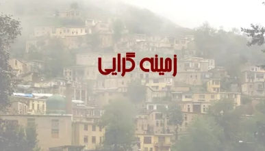 پاورپوینت نهضت زمینه گرایی در معماری و شهرسازی