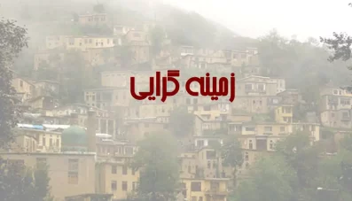 پاورپوینت نهضت زمینه گرایی در معماری و شهرسازی
