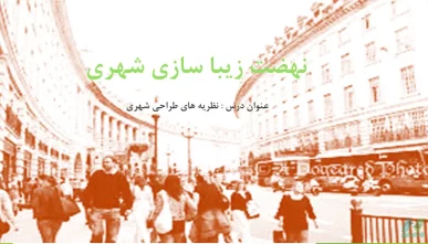 پاورپوینت نهضت زیباسازی شهری در شهرسازی
