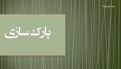 پاورپوینت نهضت پارک سازی در معماری و شهرسازی