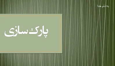 پاورپوینت نهضت پارک سازی در معماری و شهرسازی