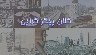 پاورپوینت نهضت کلان پیکرگرایی در معماری و شهرسازی