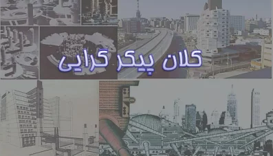 پاورپوینت نهضت کلان پیکرگرایی در معماری و شهرسازی