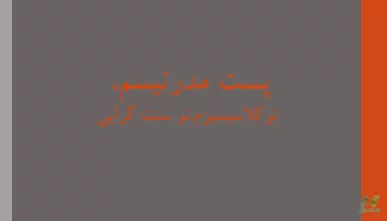 پاورپوینت مکتب پست مدرنیسم در معماری و شهرسازی